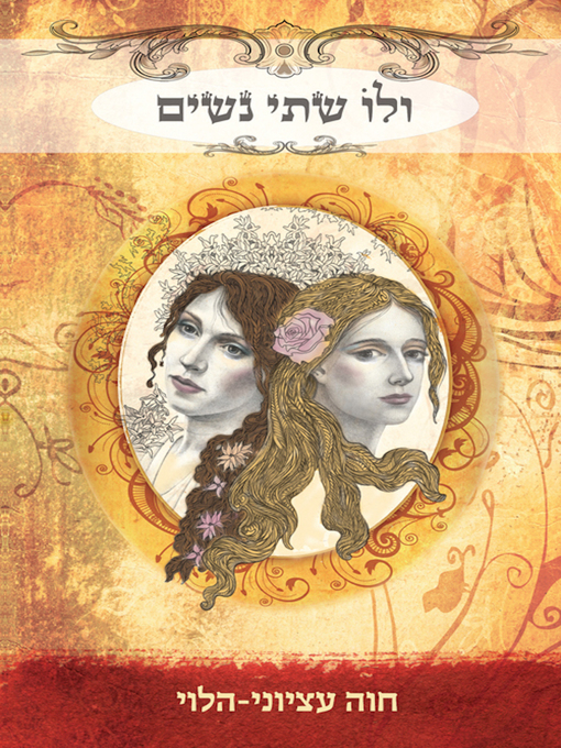 Cover of ולו שתי נשים - Two Wives